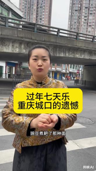 初一晚上到城口,所有火锅店都没开门,那个陶汤圆也没吃到……留下很多遗憾,期待下次吧#城口#过年自驾游