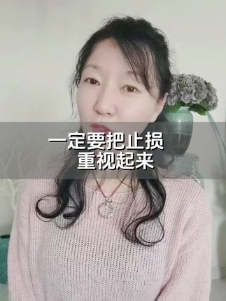 一定要把止损重视起来#股民