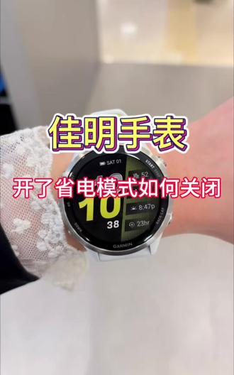 佳明手表省电模式开启和关闭#还有这种操作 #生活小技巧学会你就捡到宝了 #佳明手表