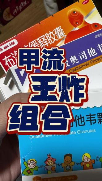 甲流已经替你们试出大人和儿童最佳王炸组合 #甲流 #每日分享 #内容太过真实 #一起打卡减肥 #我的减肥日记