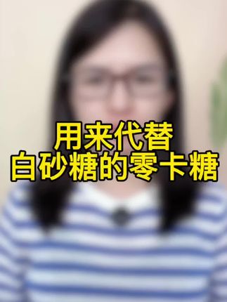 还有人不知道零卡糖是什么吗?#零卡糖 #代糖 #健康代糖 #白砂糖