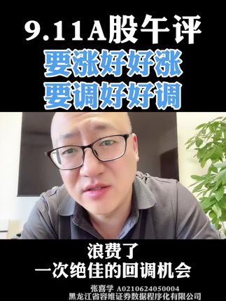 9.11A股午评:要涨好好涨!要调好好调! #股票 #股票知识 #股票交易