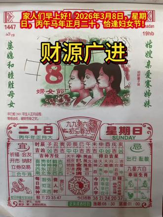 家人们早上好!2026年3月8日,星期日,丙午马年正月二十,恰逢妇女节!
✅ 今日核心宜忌:宜祈福、开市、纳财、立券交易,忌出行、酝酿。
🐮 幸运生肖:牛、鸡(三合加持),属蛇朋友今日宜稳守,谨防财物损耗。
🧭 吉方指引:喜神西北、财神东北、鹤神正西,开门纳福选对方向!
🙏 民俗习俗:正月二十添仓余,晨起焚香祈丰足;妇女节敬女性,阖家和睦万事兴。
🌟 九星六白临,顺风顺水,做生意的朋友今日开市见喜,财源广进!#老黄历#热门 #玉田