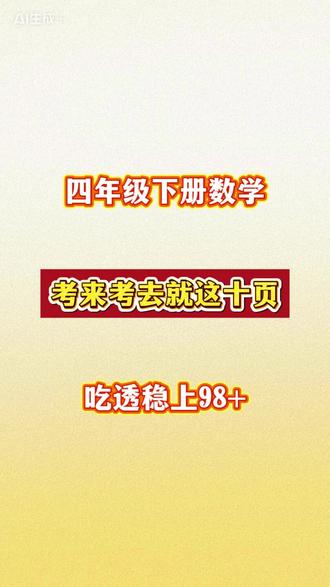 四年级下册数学,考来考去就这十页,吃透稳上98➕#小学数学 #知识点总结 #四年级数学下册 #四年级下册数学 #四年级数学知识点