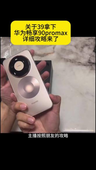 关于39拿下华为畅享90promax#华为畅享90promax攻略 #华为#首发 #薅羊毛