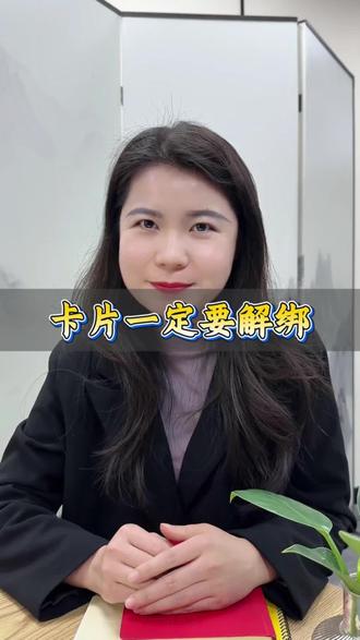 #涨知识 #知识分享 #科普 银行卡怎么解绑扣款协议