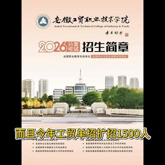 欢迎填报安徽工贸职业技术学院,1/9分低的可以冲。#安徽工贸职业技术学院 #安徽单招 #填报志愿 #大学