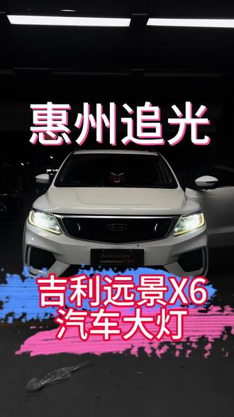 吉利汽车大灯。汽车车灯 吉利远景X6汽车大灯
#吉利远景x6 #吉利汽车 #吉利 #汽车大灯 #led双光透镜