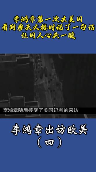 李鸿章第一次去美国看到摩天大楼时说了一句让国人心头一酸 #历