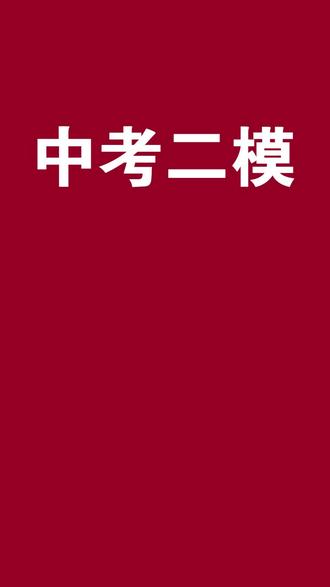 2025年中考唐山市路北区二模化学 历史#中考 #初中物理 #