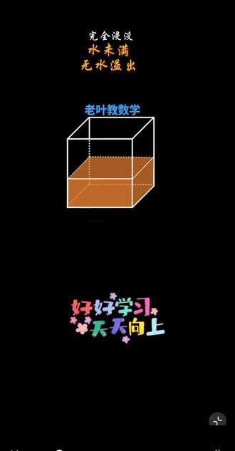 水中浸物常考:完全浸没和部分浸没,找好数量关系#育儿 #每天学习一点点 #家长必读