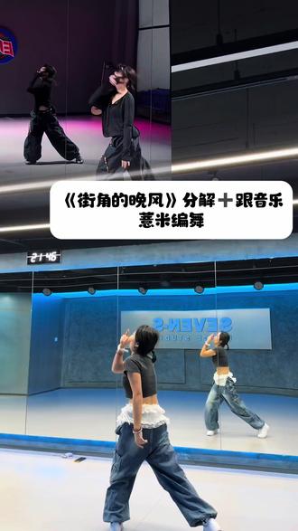 应大家的要求,完整版的分解来啦#街角的晚风 #陈小春 #薏米编舞