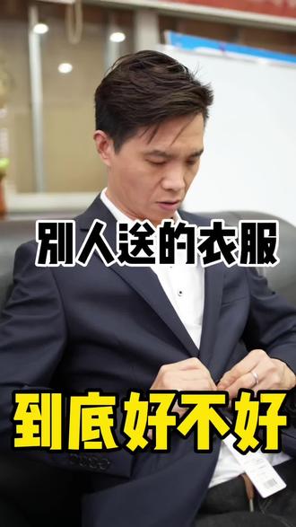 别人送的衣服到底好不好#认知#情感#感悟人生#智慧人生