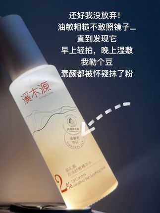 油痘肌直接狠狠敷#溪木源 精华水!!!它真有两把刷子的!!