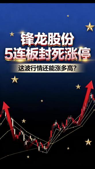 锋龙股份5连板封死涨停!还能涨多高?#锋龙股份 #股民交流 #财经新闻 #股票 #优必选