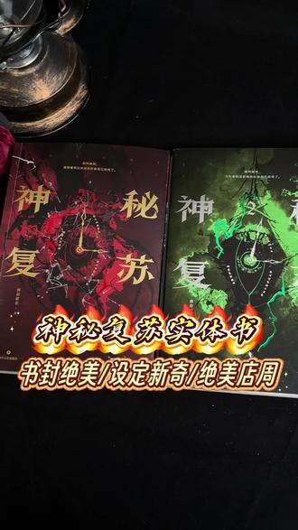 熬夜追过《#神秘复苏》连载的兄弟姐妹们,实体书你们收了没?#杨间 #佛前献花