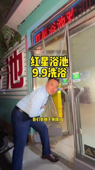 河东高端洗浴红星浴池9.9洗澡!! #洗浴 #洗浴汗蒸