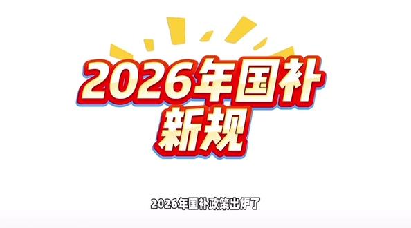 2026年国补新规
2026年国补政策出炉了,26年的政策对比25的政策,主要有以下三个核心变化
第一就是补贴品类的缩减,2025年覆盖了12类家电,品类齐全,但是到了2026年,补贴范围预计会减少6类,保留冰箱,空调,洗衣机,电视,热水器,电脑这六大件,像洗碗机,净水器,扫地机以及油烟机灶具明年大概率不会再享受补贴
第二就是补贴比例下调,目前不论是一级能效还是二级能效,都享受国家补贴20%,到了26年,比例预计降到15%,这也意味着同样的电器,明年到手价可能会直接上涨,另外,明年取消二级能效的补贴,仅针对一级能效产品做激励,所以最近需要热水器的宝子要快快行动起来了,目前市面上大部分的热水器还是二级能效哦!
第三是单件补贴额度上限降低,25年单件补贴至高2000元,26年上限预计降到1500,如果有考虑买家电宝子,今年能买就买了,明年再买,单件商品中间就有500的差价哦
最后提醒大家,本轮2025年的补贴预计12月30日左右截止,目前需要家电,尤其是需要热水器,油烟机灶具,空调,电视,冰箱,目前活动跟团力度很大,不要错过啦#国补新规定#2026年国补#2025年国补#最新政策 #家电