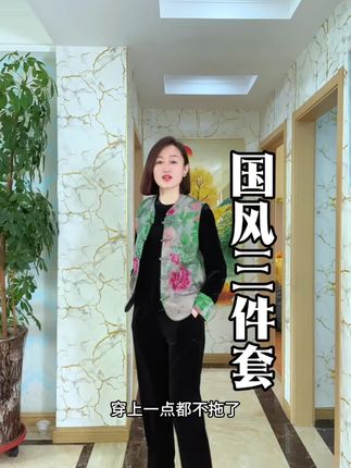 这国风三件套质感太好了#女装 #女装穿搭 #国风 #国风古韵 #女装穿搭