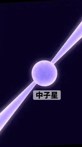 宇宙观测中子星