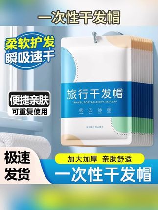 一次性干发帽干发巾超强吸水不掉毛出差旅行包头速干发巾便携加厚 #干发帽 #一次性干发帽 #吸水干发帽 #包头巾 #速干干发帽