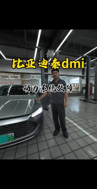#真实生活分享计划 #比亚迪dmi #车辆故障精准诊断 你的车有这现象吗?评论区留下车型我来给你分析…