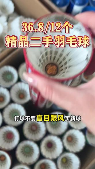 告别新球高价溢价!精选二手球层层分拣,剔除断毛残次品,落点精准控球好,一桶仅 36.8,学生党球友随心畅打#羽毛球 #羽毛球装备 #羽毛球推荐 #羽毛球训练 #口粮球