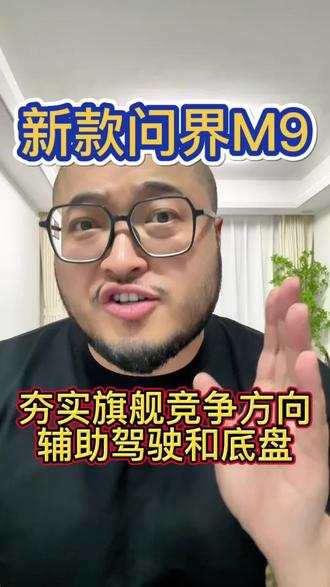 新款问界M9的底盘能力和辅助驾驶能力值得关注!
#买车那点事儿 #2026北京车展 #选车 #买车秘籍