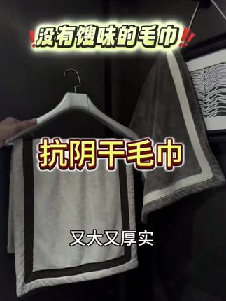 男朋友总用发臭毛巾?偷偷给他换这条!现在他擦脸都要夸我3分钟…#抗阴干菌毛巾 #抗菌无异味