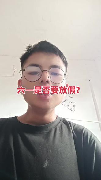 今年的六一儿童节,你们是否会放假?