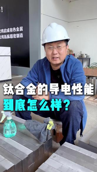钛合金的导电性到底怎么样
#钛合金 #导电性 #导电 #金属 #钛