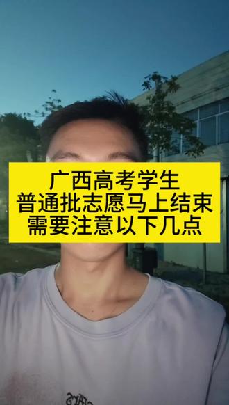 志愿结束前家长和考生们需要注意以下几点 广西高考普通批志愿马上结束,家长和考生们需要注意以下几点#广西高考 #广西高考志愿填报 #广西高考志愿 #广西高考陈老师 #高三家长必看