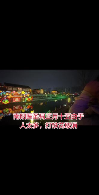 正月十五南阳医圣祠由于人多,打铁花取消了,有观众称一家人花了100多块就为了看打打铁花,结果取消了。#城市记忆 #传统与现代融合 #音乐节现场也太嗨了 #城市烟火气