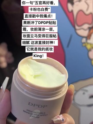 底妆经常斑驳卡粉去试试#DPDP贴贴霜 妆面巨干净服帖 !#贴贴霜#面霜 #妆前乳 #贴贴霜推荐