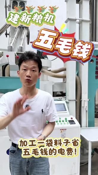 加工一袋稻子,省五毛钱!✌🏻 #碾米机 #碾米机厂家 #打米机 #打米机厂家 #建新粮机