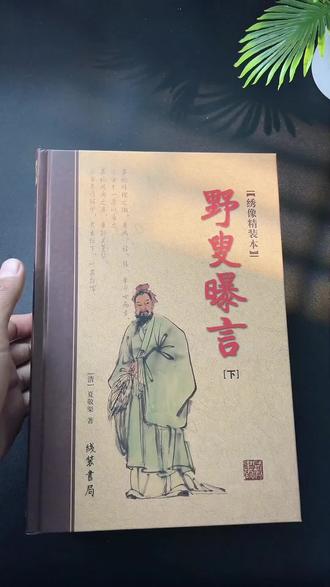 野叟曝言,成书于乾隆年间,却因内容太“野”被尘封百年。这可能是最早的爽文鼻祖,主角文素臣堪称古代“龙傲天”,文武双全,游历天下!它更是一部融合了诗词、历史、武侠、神魔的百科全书,全书130万字,带你沉浸式体验波澜壮阔的古代传奇。#明清小说 #好书推荐 #小说 #文学