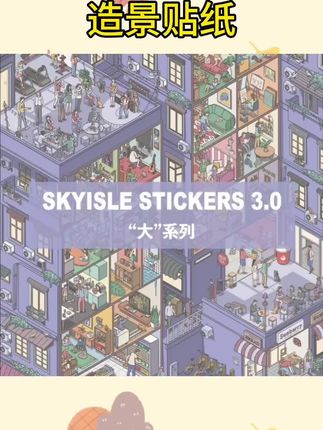 #造景贴纸#解压玩具SKYISLE/天空岛天空岛3.0大系列趣味造景贴纸大晚上解压大人玩具#diy小屋 #中秋特惠