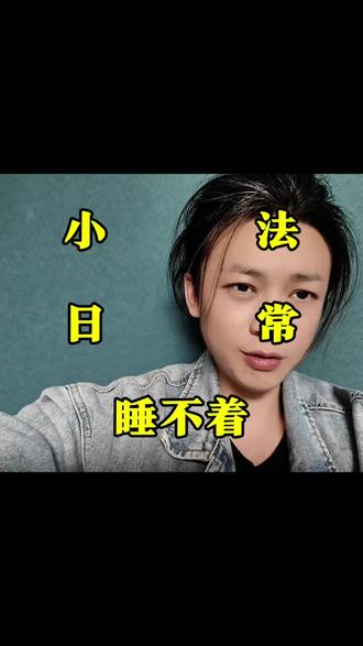 立春之后,很多人的问题,先从睡眠开始 #立春之后 #失眠 #状态