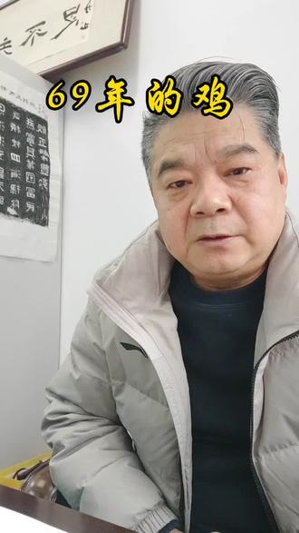 69年的属鸡人#年轻的朋友来相会#共产主义接班人