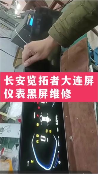 外地发来的长安览拓者大连屏 仪表黑屏维修好。#长安览拓者#长安大连屏 #大连屏 #仪表黑屏 #汽车仪表维修#仪表@抖音小助手 @巨量千川