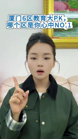 厦门家长必看,6区教育大比拼,哪区最上 厦门6区教育大PK,哪区是你心中的No.1#厦门落户 #厦门上学 #厦门幼升小 #厦门转学 #厦门上学