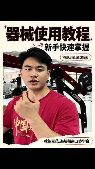 器械教学 #唤燃星24小时健身瑞丽店 新手教程学会背部器械使用步骤 下期想看什么说出来#健身教学 #健身干货 #健身教学新手入门教程 #同城好店推荐