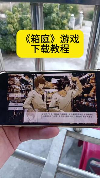 《坏坏好玩》箱庭游戏手机版下载教程!箱庭手机版下载入口!#箱庭 #箱庭下载 #箱庭手机版下载