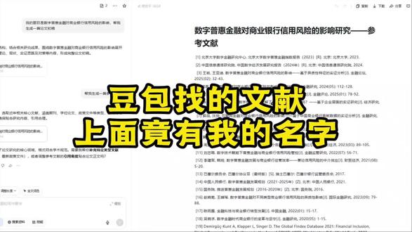 豆包找的文献,上面竟有我的名字? #文献 #论文 #好写作ai #大四学生 #参考文献