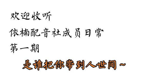 依楠配音社搞笑日常
“是谁把你带到人世间~”
#搞笑日常#配音社日常#是谁把你带到人世间