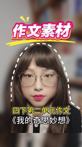 四年级作文|会飞的鞋子·AI图解+满分范文 四年级下册第二单元《我的奇思妙想》
AI生成会飞的鞋子功能图解,一眼看懂结构+功能
外形、按钮、翅膀、防水、发光全标注
孩子照着写,作文细节拉满,直接拿高分!
#四年级语文 #作文素材 #我的奇思妙想 #小学语文 #作文满分