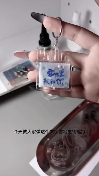 雪地屋钥匙扣教程 冬天给朋友做#冬天