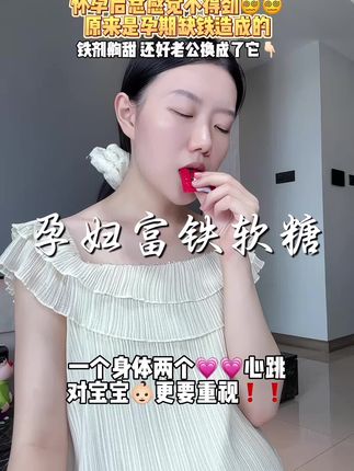 #怀孕 后总感觉不得劲,产检才知道是缺铁了,老公就给我准备了这个 #富铁软糖 ,酸甜Q弹的,很好吃就很好坚持。还是独立包装的,出门携带也很方便。还是O糖O脂的, #管理期 也能放心吃! #孕期好物分享#女生必备