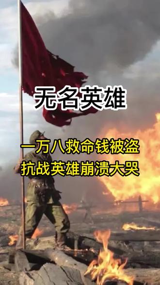为了18000元,抗战英雄此时崩溃大哭! #老百姓关心的话题 #致敬英雄 #正能量 #社会百态 #上热门话题🔥🔥🔥 @DOU+上热门 @DOU+小助手 @抖音小助手