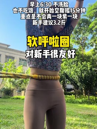 每天15分钟, 你敢来挑战吗#呼啦圈 #软呼啦圈 #身材管理
